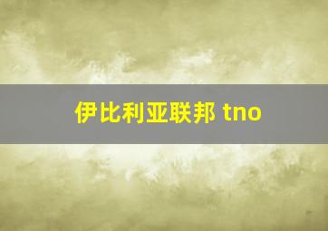 伊比利亚联邦 tno